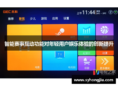 智能赛事互动功能对年轻用户娱乐体验的创新提升