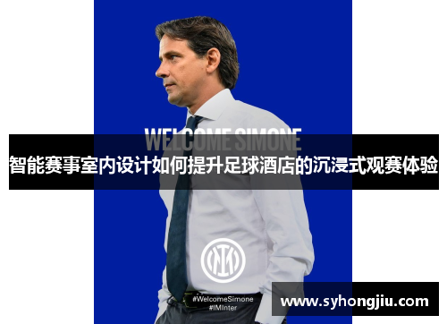 智能赛事室内设计如何提升足球酒店的沉浸式观赛体验