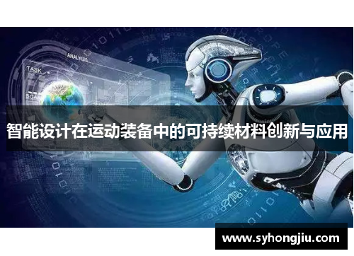 智能设计在运动装备中的可持续材料创新与应用