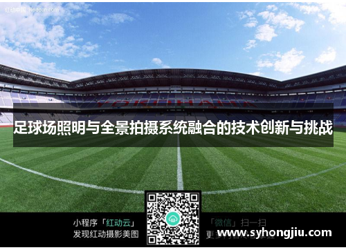 足球场照明与全景拍摄系统融合的技术创新与挑战